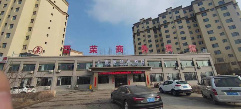 晋荣商务酒店图片