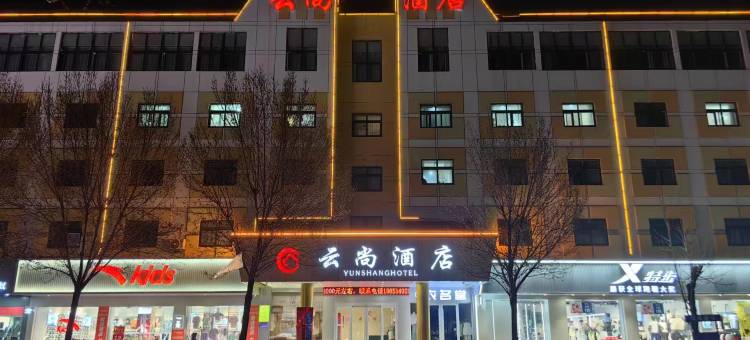 云尚酒店(聊城东昌湖店)图片