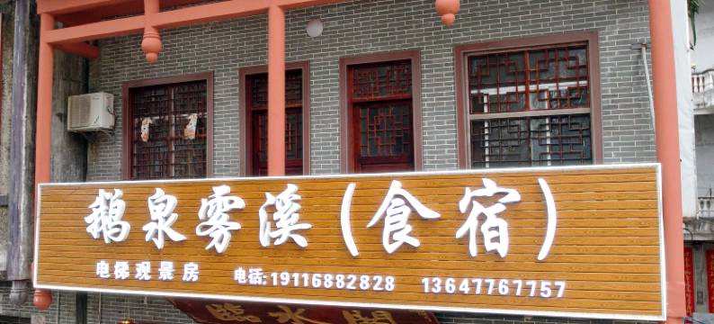 靖西鹅泉雾溪民宿图片