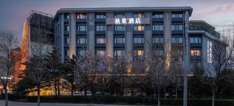 秋果酒店(北京复兴门中央音乐学院店)图片