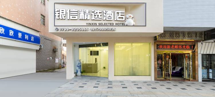 银信精选酒店(景德镇人民广场国贸陶瓷广场店)图片