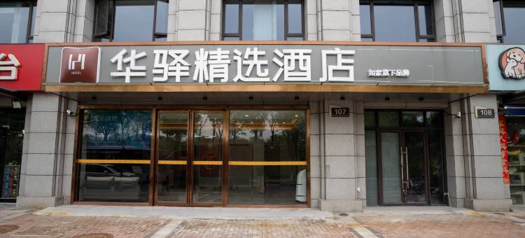 如家华驿精选酒店(南京农业大学盛泰嘉园店)图片