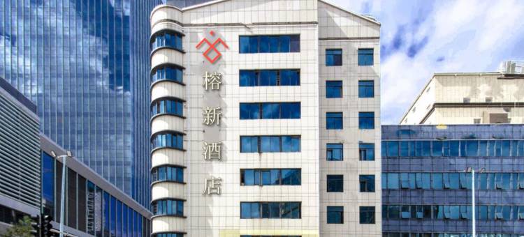 榕新酒店(福州火车站广场店)图片