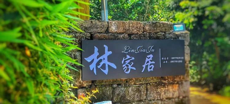 涠洲岛林家居民宿图片