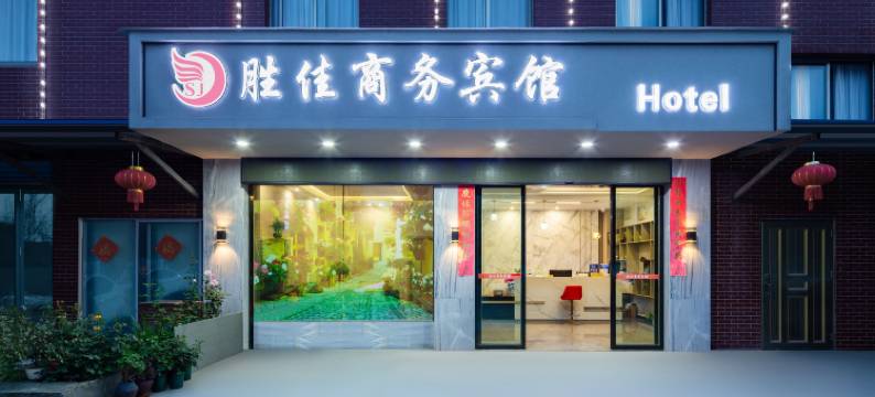 胜佳商务宾馆(丽水水阁江泰店)图片