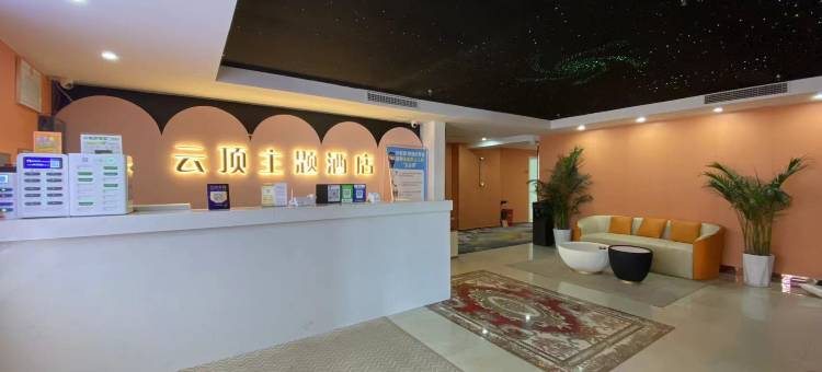 云顶主题酒店(通许店)图片