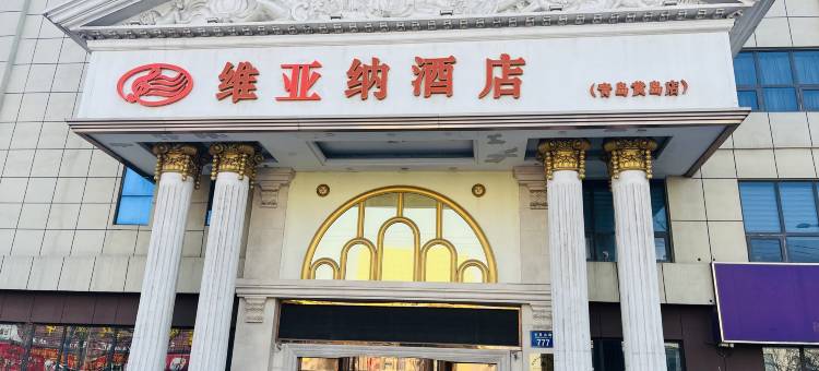 维亚纳酒店(青岛黄岛店)图片