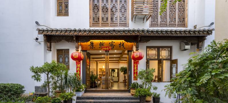 抚仙湖景然客栈(广龙小镇店)图片