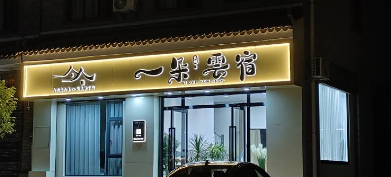 一朵·云宿图片