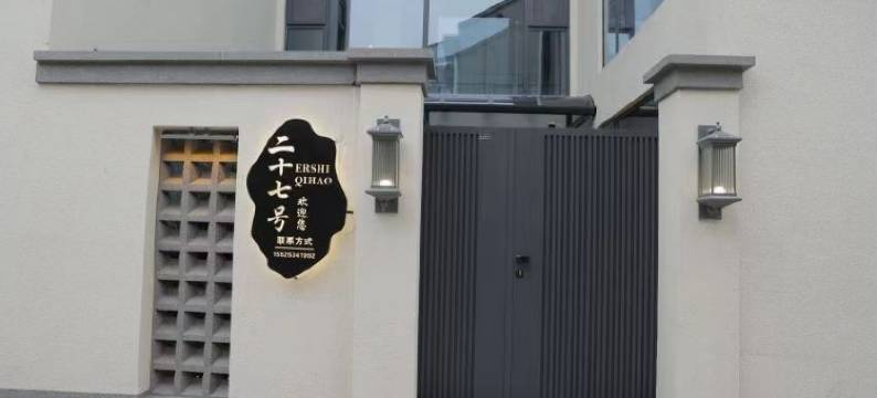 二十七号民宿图片