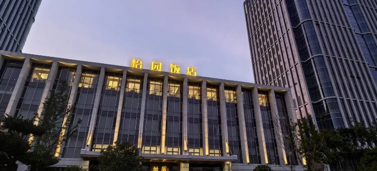 扬州东高铁站怡园饭店(城建广场店)图片