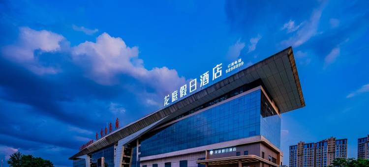 龙庭假日酒店(自贡方特恐龙王国店)图片