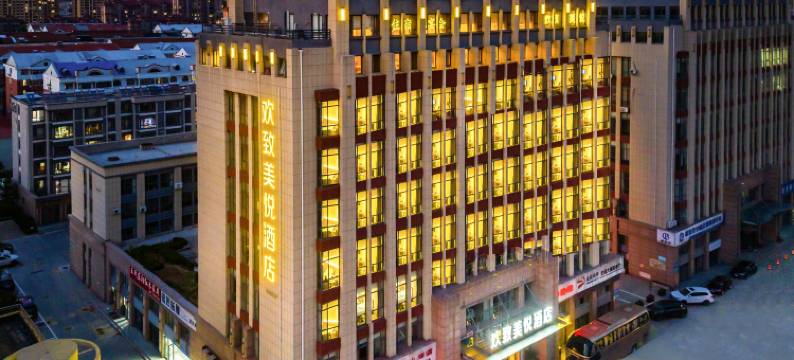 欢至美悦酒店(威海北站火炬八街店)图片