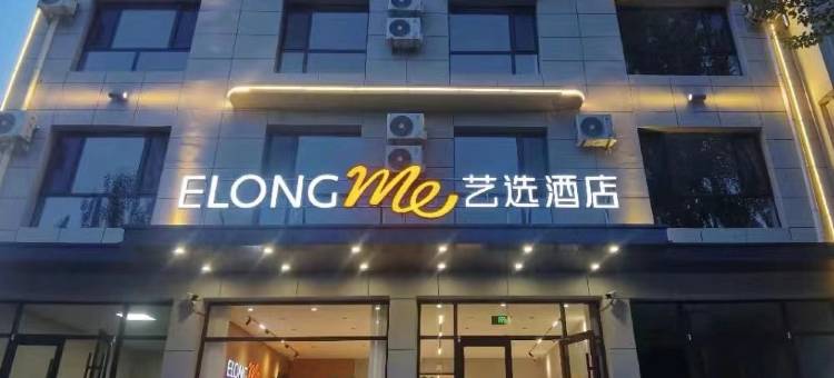 艺选酒店(乌兰察布集宁师范学院店)图片