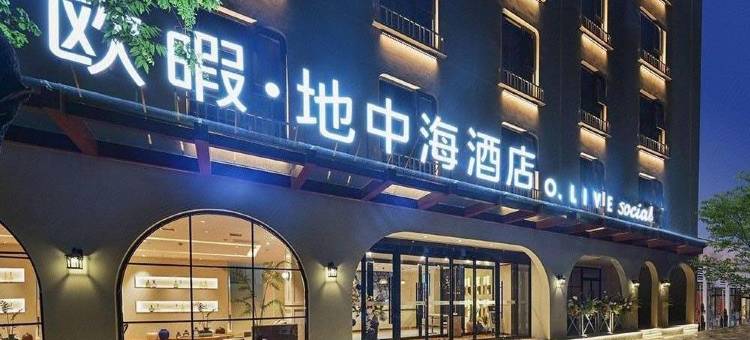 欧暇·地中海酒店(西安钟楼永宁门地铁站店)图片