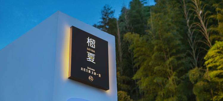 安吉榴夏民宿图片