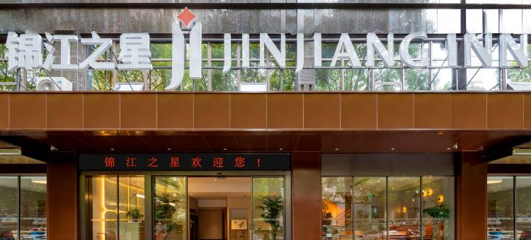 锦江之星(重庆西南大学状元碑地铁站店)图片
