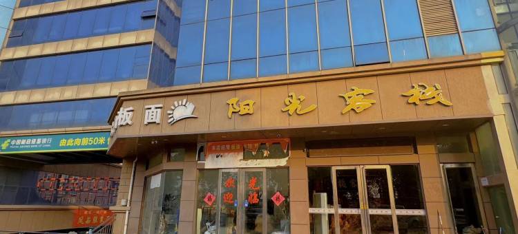 利辛阳光客栈图片