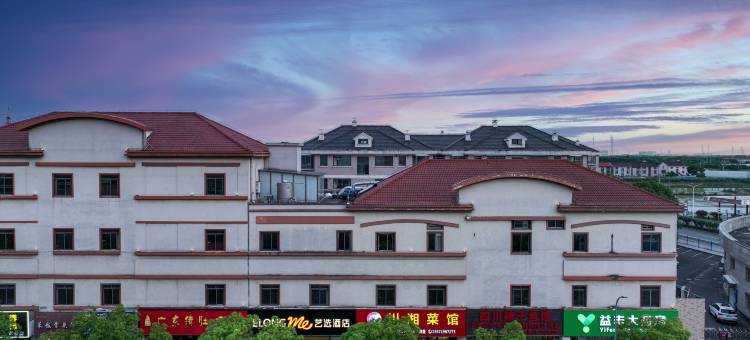 艺选酒店(上海野生动物园店)图片