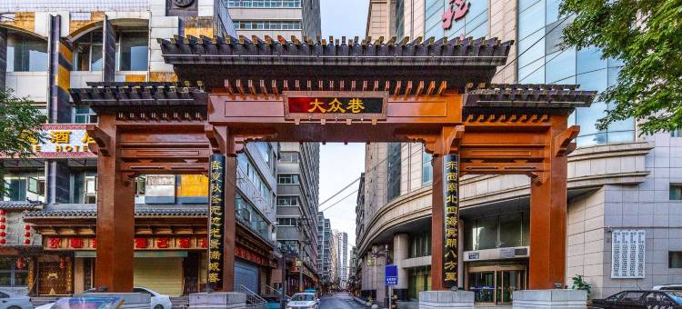 汉庭酒店(兰州张掖路步行街大众巷店)图片