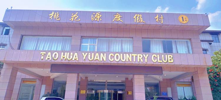 泰安桃花源度假村(泰山桃花峪登山口店)图片