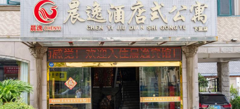 晨逸酒店式公寓图片