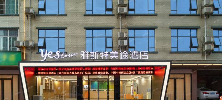 雅斯特美途酒店(百色布洛陀广场店)图片