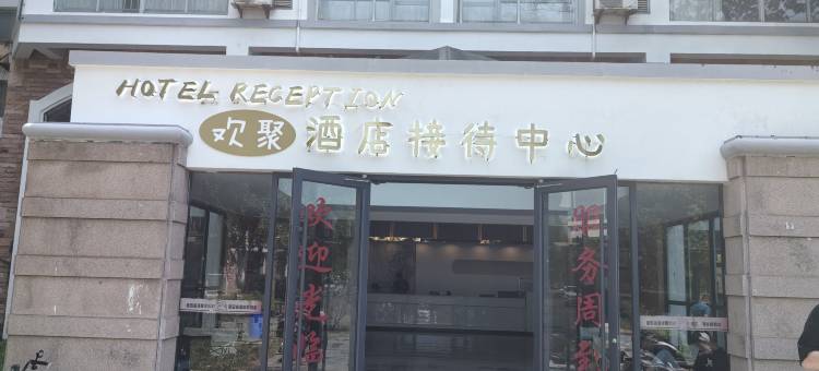 连岛欢聚酒店(连云港连岛景区店)图片
