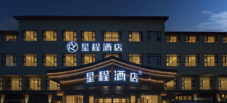 星程酒店(绍兴鲁迅故里银泰城店)图片