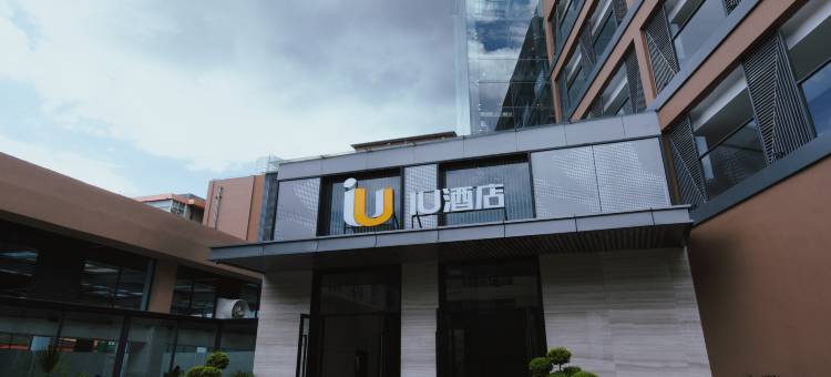 IU酒店(宜良店)图片