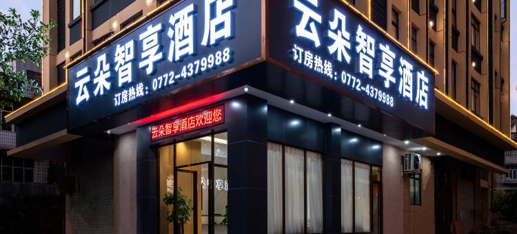 云朵智享酒店图片