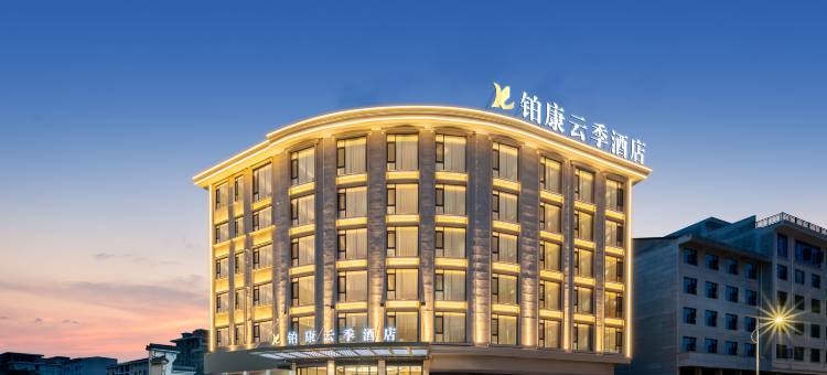 东阳铂康云季酒店(银泰城店)图片