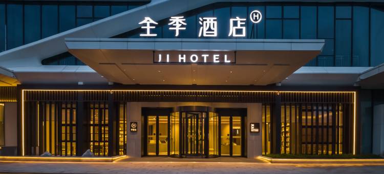 全季酒店(青岛黑龙江中路店)图片