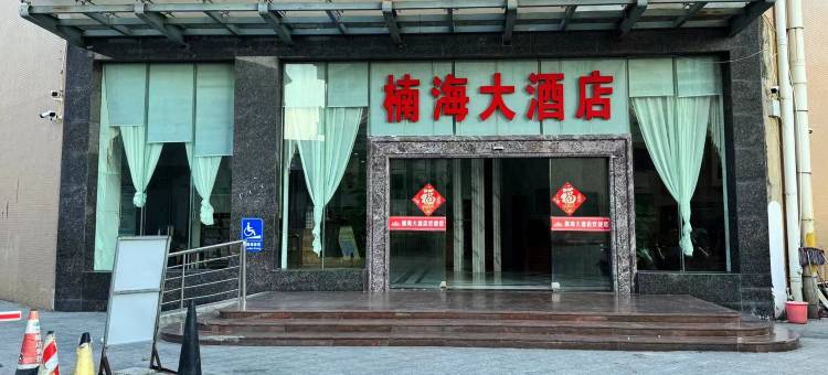 楠海大酒店图片