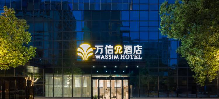 万信R酒店(武汉华中科技大学东校区佳园路地铁站店)图片