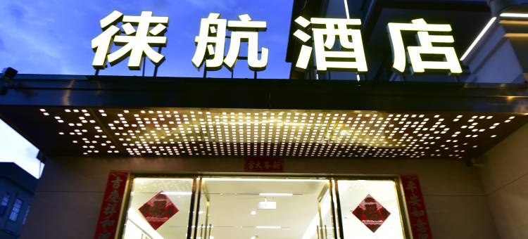 徕航酒店(芒市机场店)图片