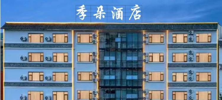 腾冲季朵酒店(永兴财富中心店)图片