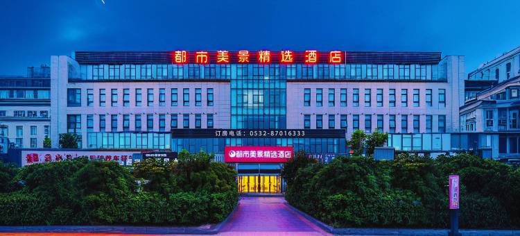都市美景精选酒店(青岛方特店)图片