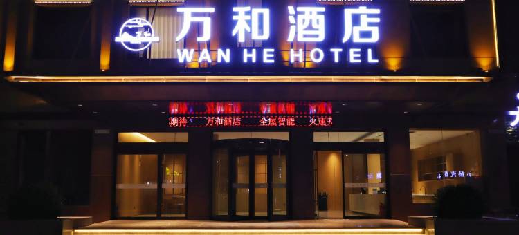 翼城万和酒店图片