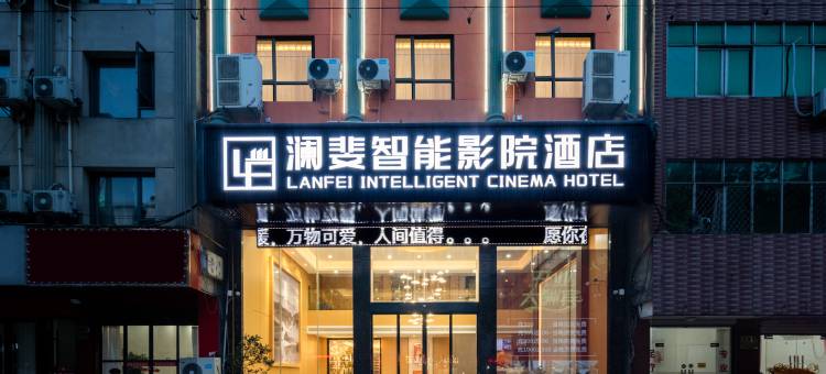澜斐智能影院酒店(仙桃客运中心店)图片