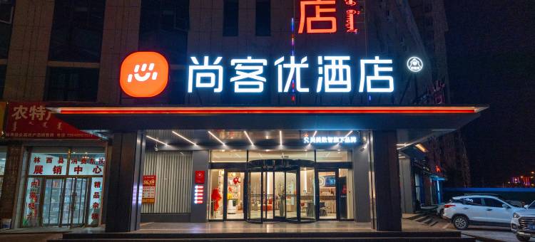 尚客优酒店(赤峰林西县人民政府店)图片