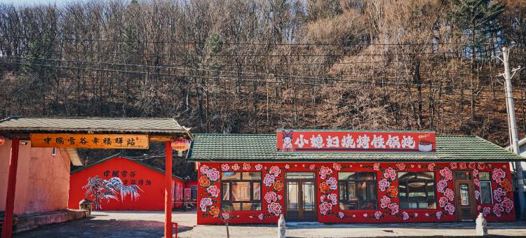 雪谷幸福驿站图片