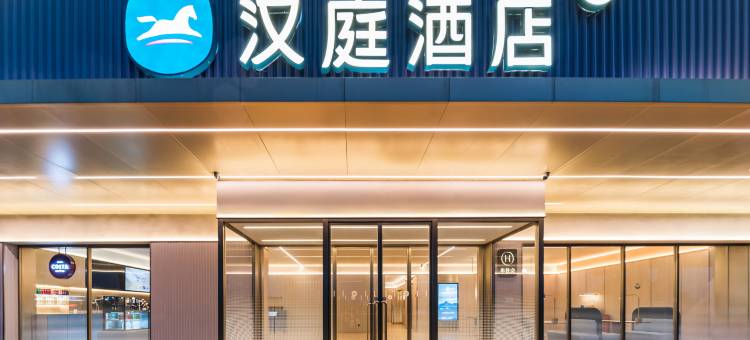 汉庭酒店(青岛火车北站重庆中路店)图片