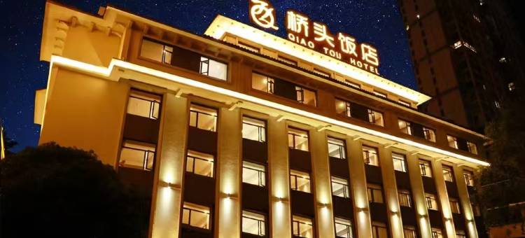 永嘉桥头饭店图片