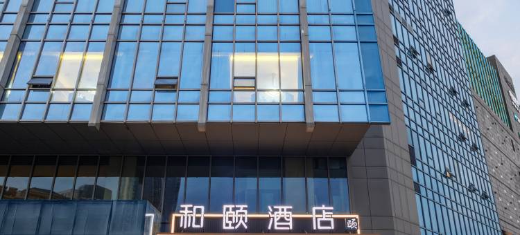 和颐酒店(南京百家湖胜太路地铁站店)图片