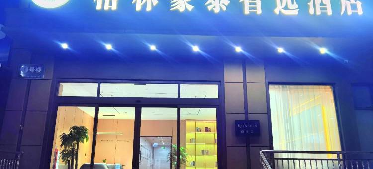 格林豪泰智选酒店(滨海农产品批发市场店)图片