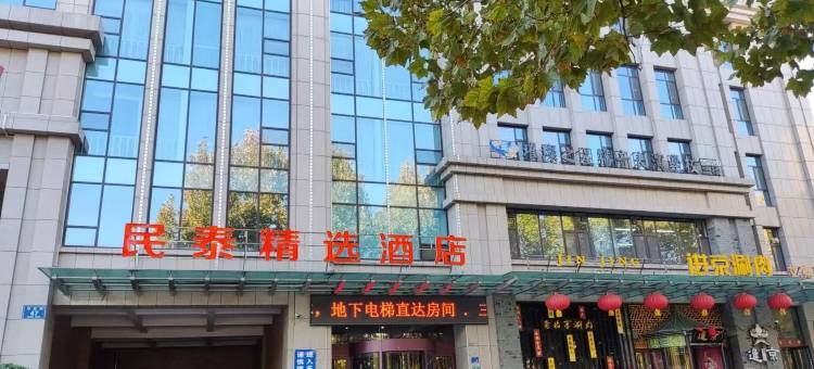 民泰精选酒店(淄博万象汇八大局店)图片