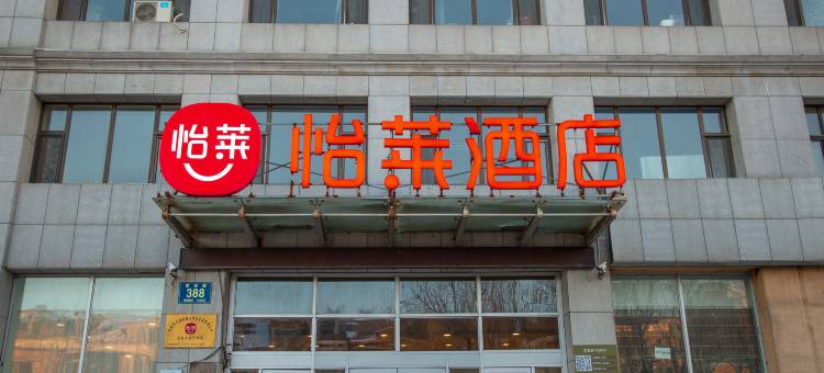 怡莱酒店(长春卫星广场店)图片