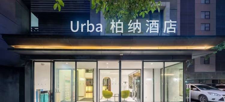 柏纳酒店(杭州西湖风景区文三路地铁站店)图片