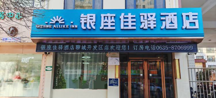 银座佳驿酒店(聊城开发区振华购物中心店)图片